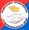 Федерация профсоюзов Ставропольского края
